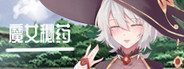 魔女秘药 玩法展示 资料图