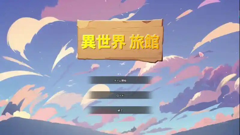 异世界旅馆 中文界面 场景图 1