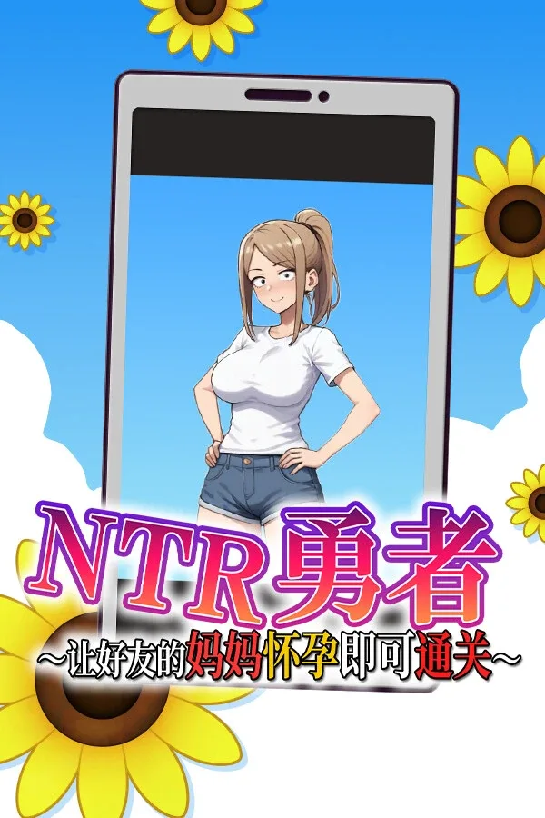 NTR勇者-让你最好朋友的母亲怀孕你就成功了 NTR勇者免费下载 PC版安装包 封面图
