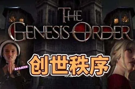 创世秩序 支线内容 场景图