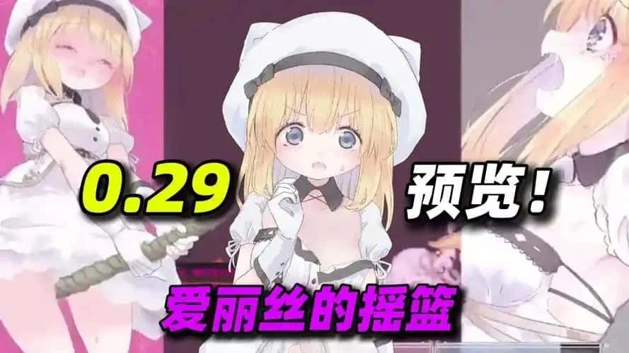 爱丽丝的摇篮 资源内容 玩法截图 5