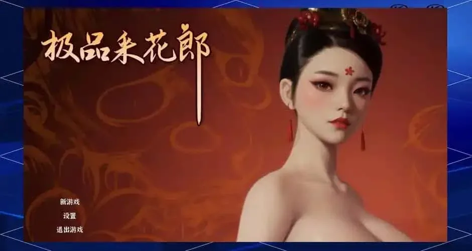 极品采花郎 攻略要点 实机截图