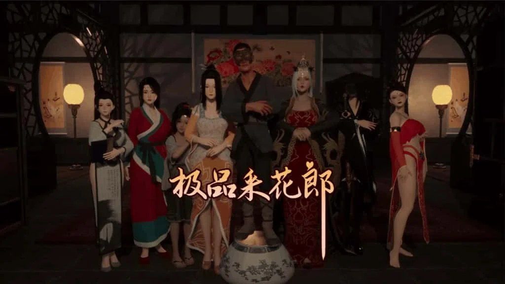 极品采花郎 操作界面 内容截图 6