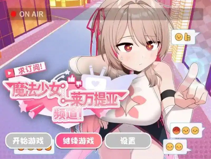 魔法少女莱万提亚频道 中文版本 场景图 2