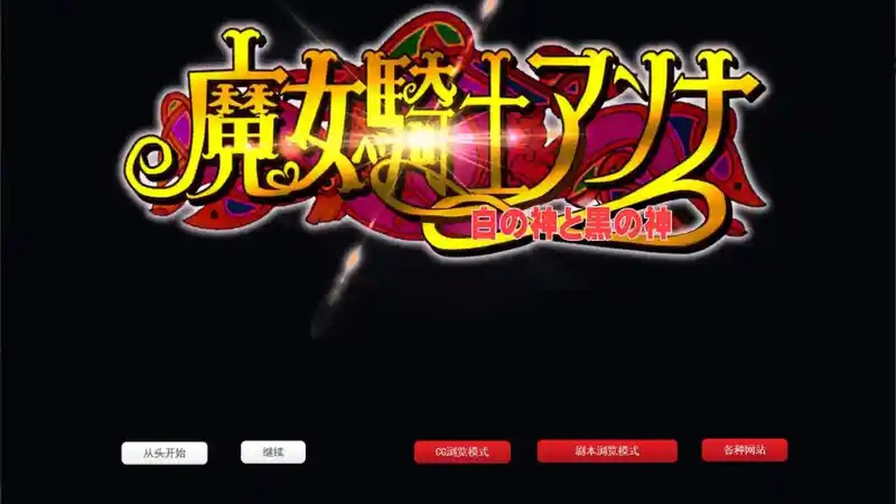 魔女骑士安娜 战斗系统 画面